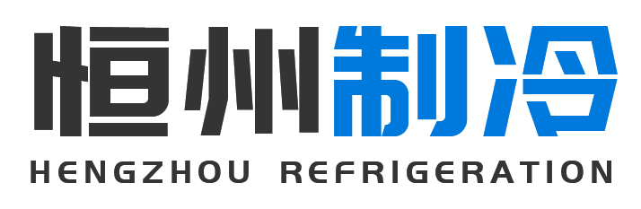 恒州制冷设备旬邑站